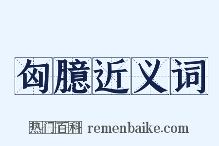 匈臆近义词是什么意思的图片